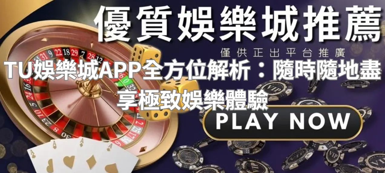 TU娛樂城APP全方位解析:隨時隨地盡享極致娛樂體驗