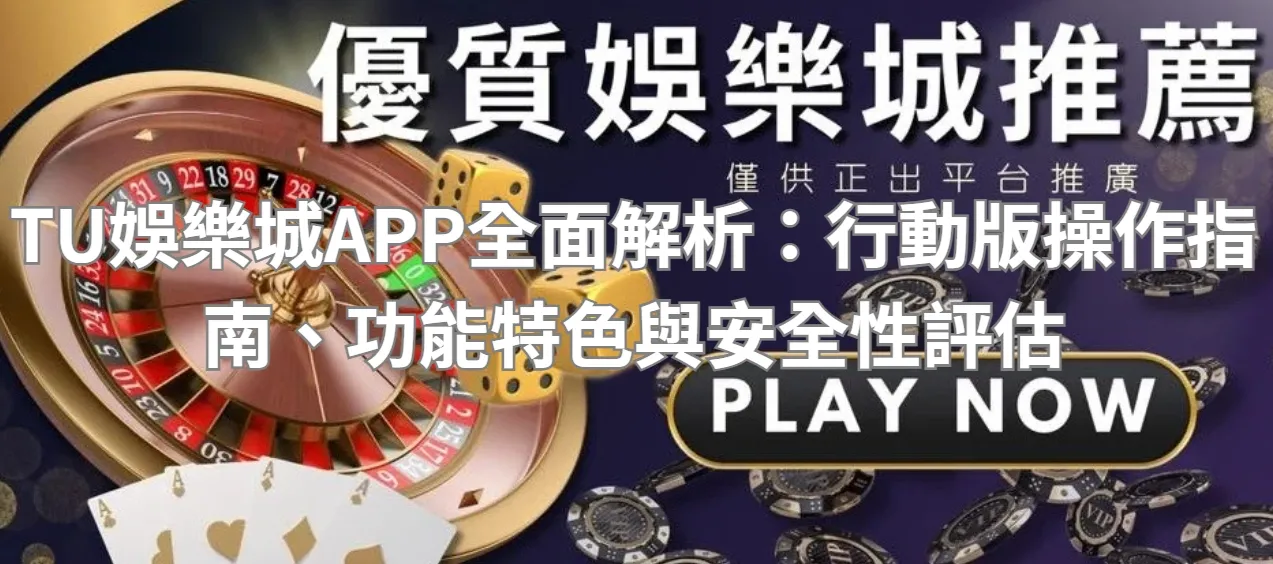 TU娛樂城APP全面解析：行動版操作指南、功能特色與安全性評估