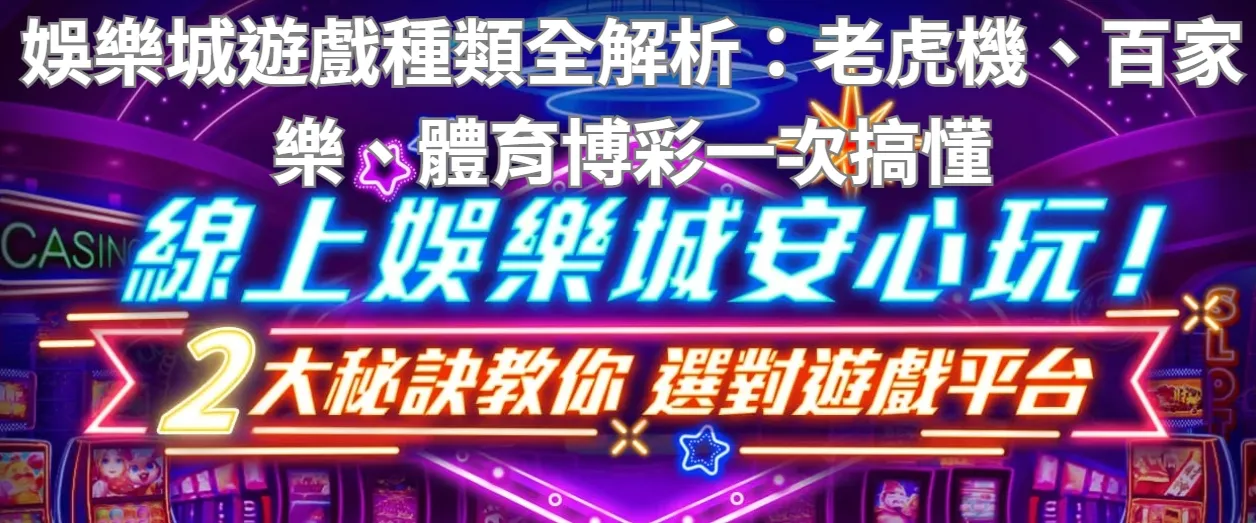 娛樂城遊戲種類全解析:老虎機、百家樂、體育博彩一次搞懂