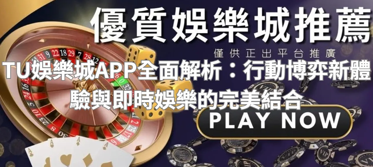TU娛樂城APP全面解析:行動博弈新體驗與即時娛樂的完美結合
